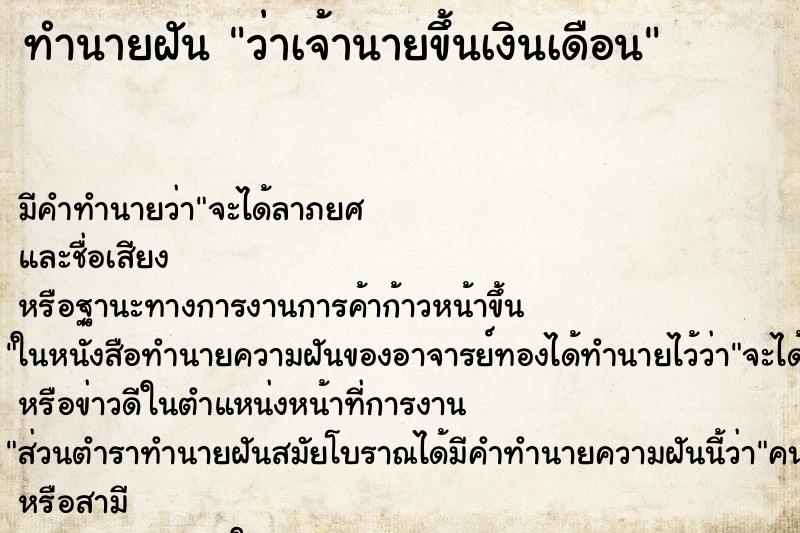 ทำนายฝันว่าเจ้านายขึ้นเงินเดือน ทำนายฝันทำนายฝันว่าเจ้านายขึ้นเงินเดือน