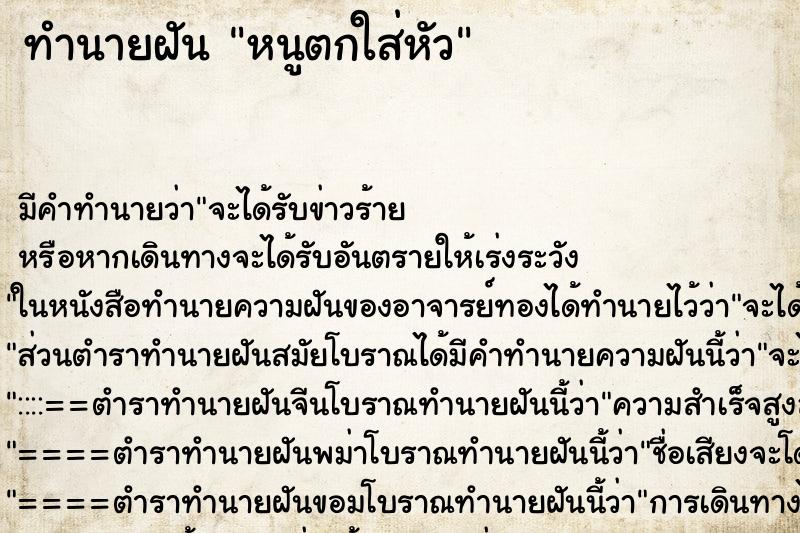 ทำนายฝัน หนูตกใส่หัว ทำนายฝัน หนูตกใส่หัว