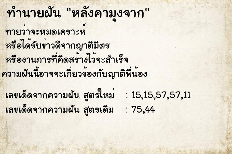 ทำนายฝัน หลังคามุงจาก