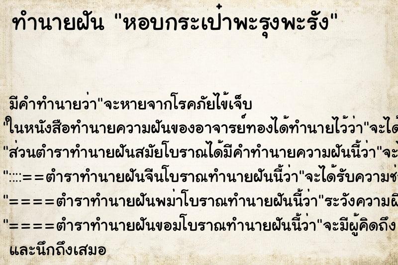 ทำนายฝันทำนายฝันหอบกระเป๋าพะรุงพะรัง