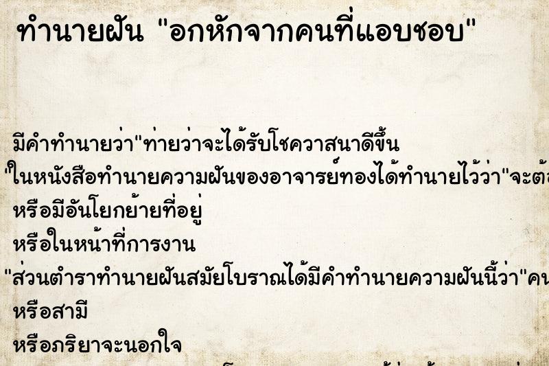 ทำนายฝัน อกหักจากคนที่แอบชอบ ทำนายฝัน อกหักจากคนที่แอบชอบ