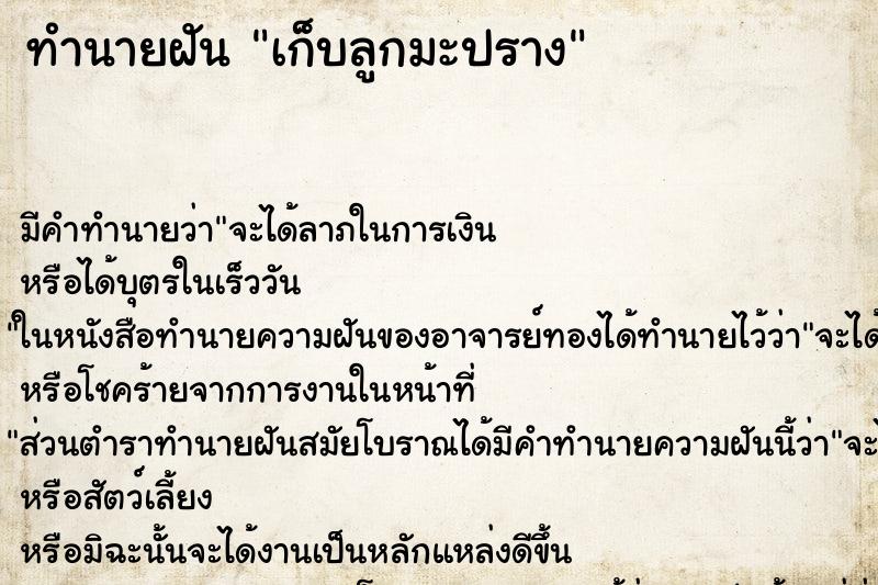 ทำนายฝันทำนายฝันเก็บลูกมะปราง