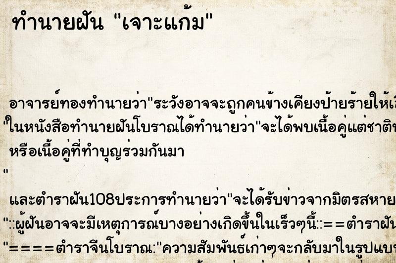 ทำนายฝัน เจาะแก้ม ตำราโบราณ แม่นที่สุดในโลก