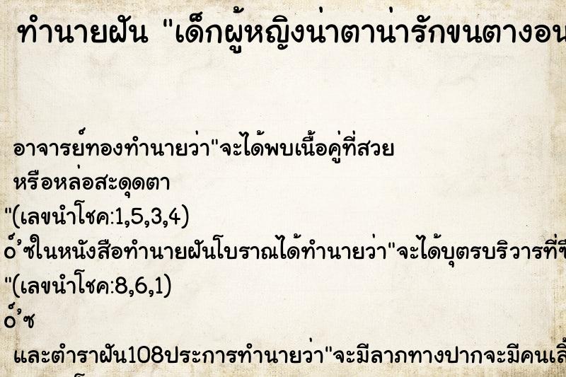 ทำนายฝันทำนายฝันเด็กผู้หญิงน่าตาน่ารักขนตางอนยาวดกดำ