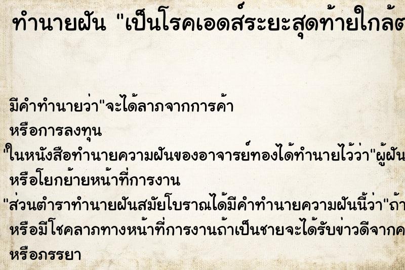 ทำนายฝันเป็นโรคเอดส์ระยะสุดท้ายใกล้ตาย ทำนายฝันทำนายฝันเป็นโรคเอดส์ระยะสุดท้ายใกล้ตาย
