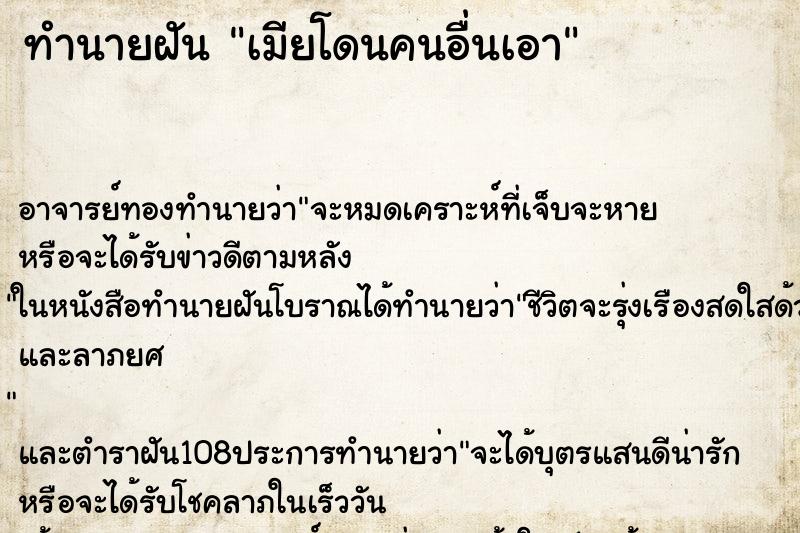 ทำนายฝัน เมียโดนคนอื่นเอา