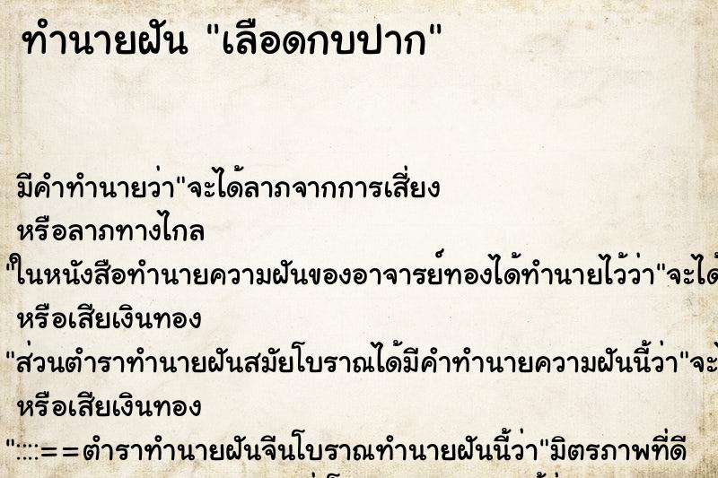 ทำนายฝัน เลือดกบปาก แม่นๆ ฟรี ด้วยตำราหนังสือทำนายฝันโบราณ ทำนายฝันเลือดกบปาก