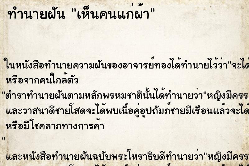 ทำนายฝัน เห็นคนแก่ผ้า