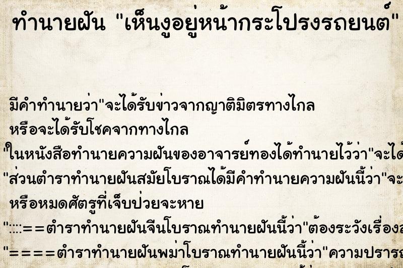 ทำนายฝัน เห็นงูอยู่หน้ากระโปรงรถยนต์ ทำนายฝัน เห็นงูอยู่หน้ากระโปรงรถยนต์
