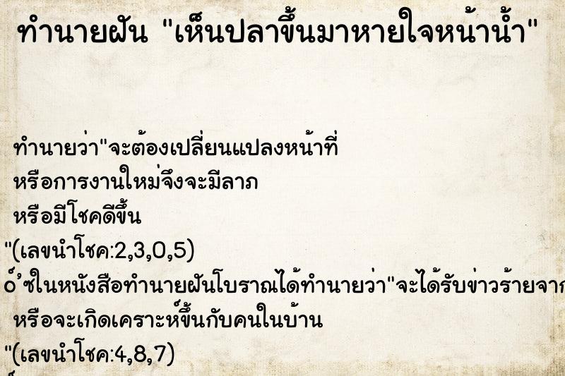 ทำนายฝัน เห็นปลาขึ้นมาหายใจหน้าน้ำ ทำนายฝัน เห็นปลาขึ้นมาหายใจหน้าน้ำ