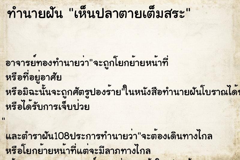 ทำนายฝัน เห็นปลาตายเต็มสระ ทำนายฝัน เห็นปลาตายเต็มสระ