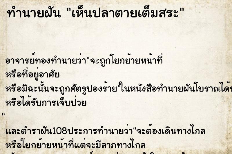 ทำนายฝัน เห็นปลาตายเต็มสระ ตำราโบราณ แม่นที่สุดในโลก