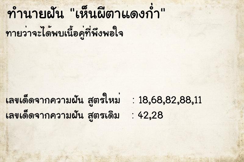 ทำนายฝัน เห็นผีตาแดงก่ำ ตำราโบราณ แม่นที่สุดในโลก