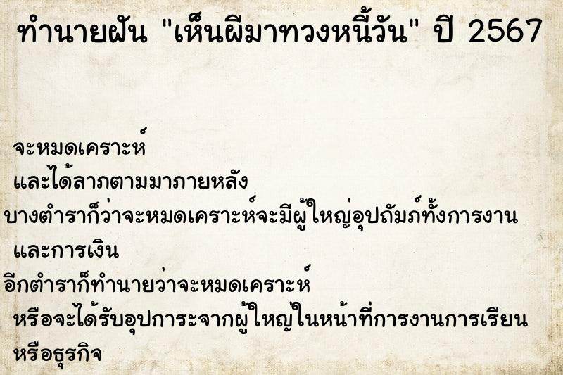 ทำนายฝันทำนายฝันเห็นผีมาทวงหนี้วัน