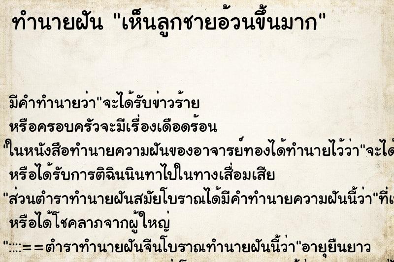 ทำนายฝัน เห็นลูกชายอ้วนขึ้นมาก ทำนายฝัน เห็นลูกชายอ้วนขึ้นมาก