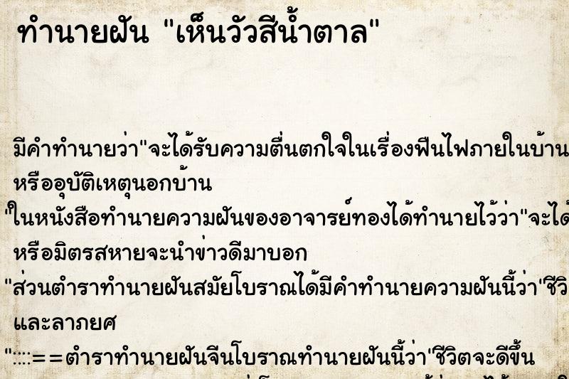 ทำนายฝัน เห็นวัวสีน้ำตาล ทำนายฝัน เห็นวัวสีน้ำตาล