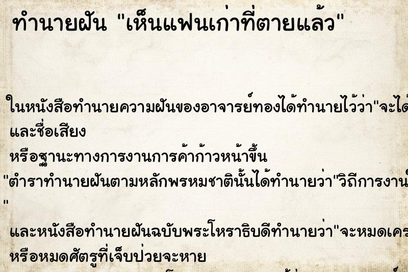 ทำนายฝันทำนายฝันเห็นแฟนเก่าที่ตายแล้ว