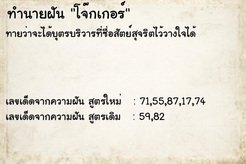 ทำนายฝัน โจ๊กเกอร์ ทำนายฝัน โจ๊กเกอร์