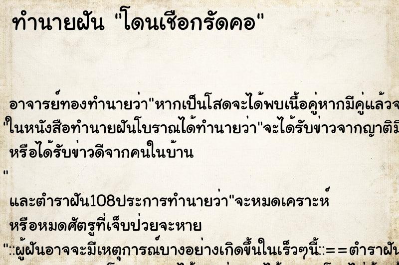ทำนายฝัน โดนเชือกรัดคอ ทำนายฝัน โดนเชือกรัดคอ