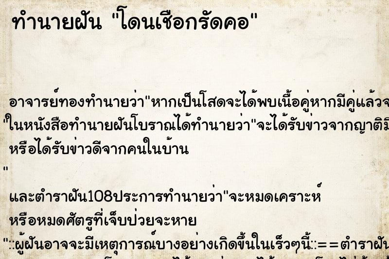 ทำนายฝัน โดนเชือกรัดคอ ตำราโบราณ แม่นที่สุดในโลก