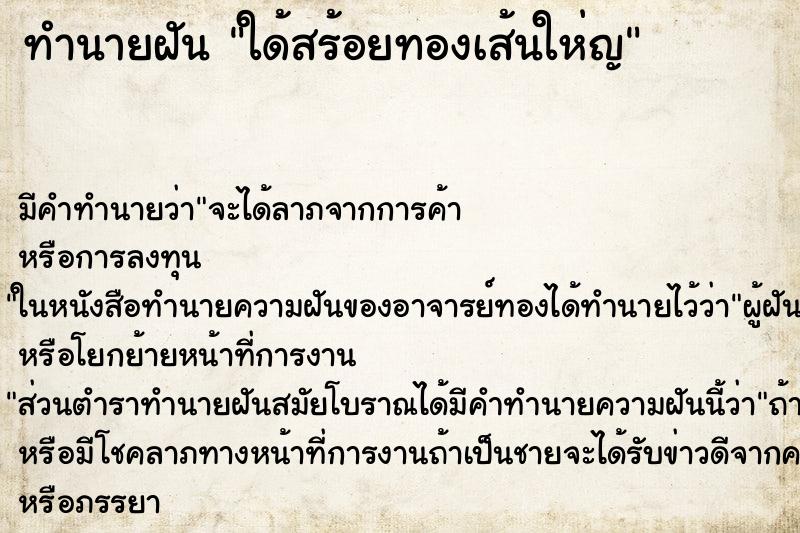 ทำนายฝัน ใด้สร้อยทองเส้นให่ญ ทำนายฝัน ใด้สร้อยทองเส้นให่ญ
