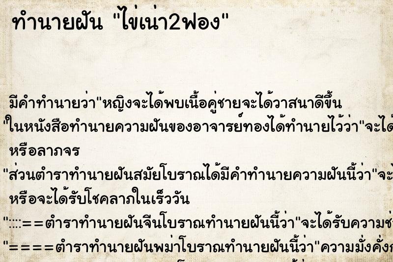 ทำนายฝัน ไข่เน่า2ฟอง ตำราโบราณ แม่นที่สุดในโลก