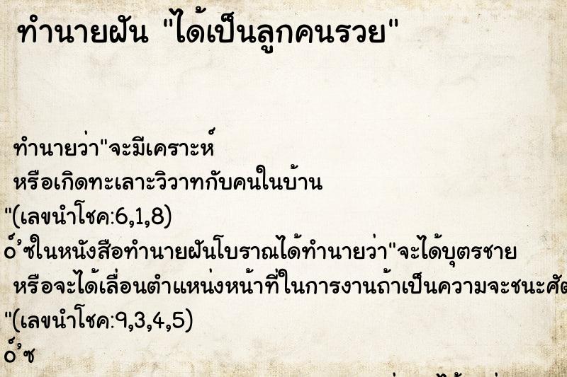 ทำนายฝัน ได้เป็นลูกคนรวย ทำนายฝัน ได้เป็นลูกคนรวย