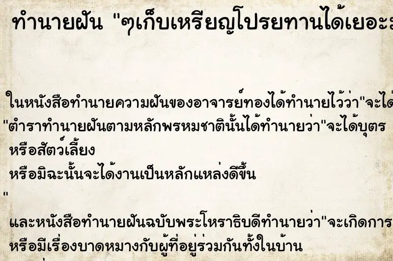 ทำนายฝัน ๆเก็บเหรียญโปรยทานได้เยอะมาก ทำนายฝัน ๆเก็บเหรียญโปรยทานได้เยอะมาก