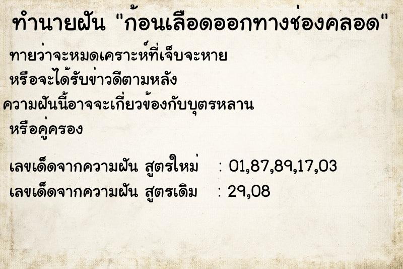 ทำนายฝัน ก้อนเลือดออกทางช่องคลอด ทำนายฝัน ก้อนเลือดออกทางช่องคลอด