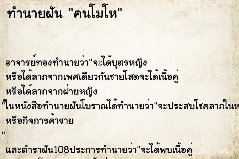 ทำนายฝัน คนโมโห