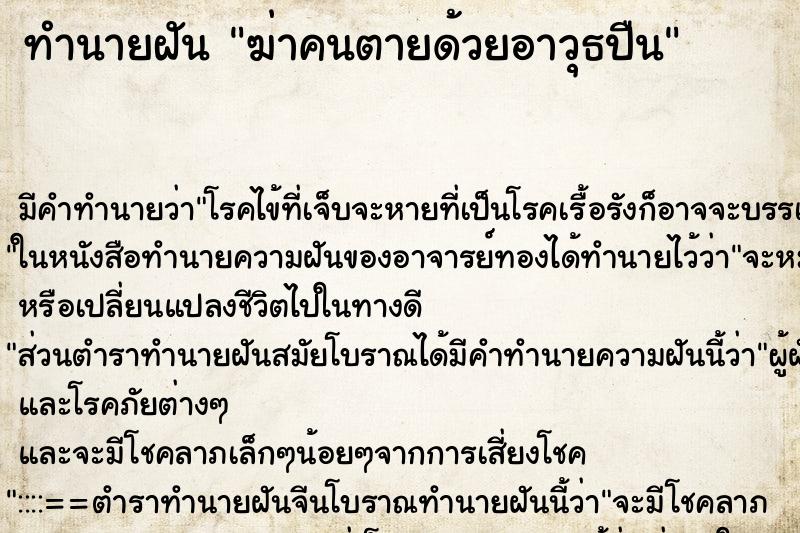 ทำนายฝันทำนายฝันฆ่าคนตายด้วยอาวุธปืน