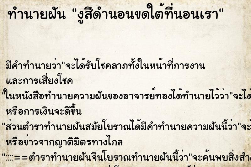 ทำนายฝันทำนายฝันงูสีดำนอนขดใต้ที่นอนเรา