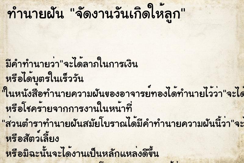 ทำนายฝัน จัดงานวันเกิดให้ลูก