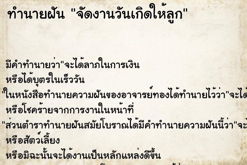 ทำนายฝัน จัดงานวันเกิดให้ลูก ตำราโบราณ แม่นที่สุดในโลก