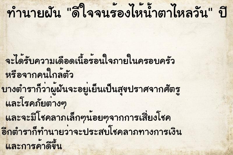 ทำนายฝันทำนายฝันดีใจจนร้องไห้น้ำตาไหลวัน