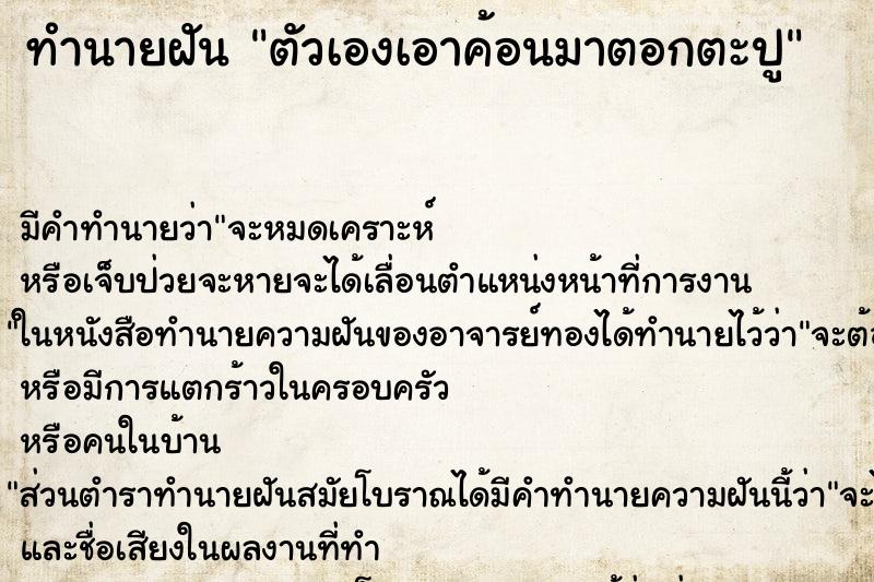 ทำนายฝัน ตัวเองเอาค้อนมาตอกตะปู