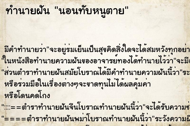 ทำนายฝัน นอนทับหนูตาย ทำนายฝัน นอนทับหนูตาย