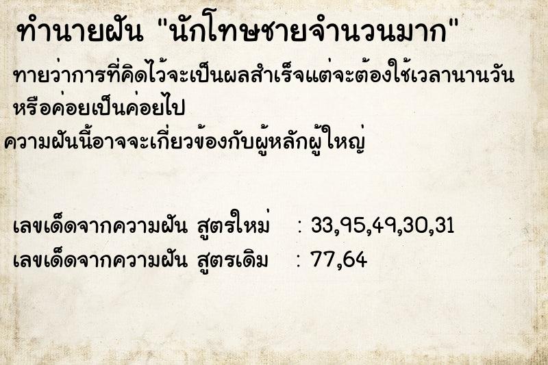 ทำนายฝัน นักโทษชายจำนวนมาก ตำราโบราณ แม่นที่สุดในโลก