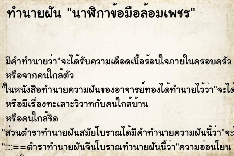ทำนายฝันนาฬิกาข้อมือล้อมเพชร ทำนายฝันทำนายฝันนาฬิกาข้อมือล้อมเพชร