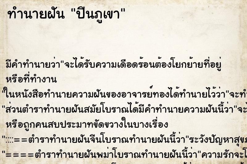 ทำนายฝันปีนภูเขา ทำนายฝันทำนายฝันปีนภูเขา