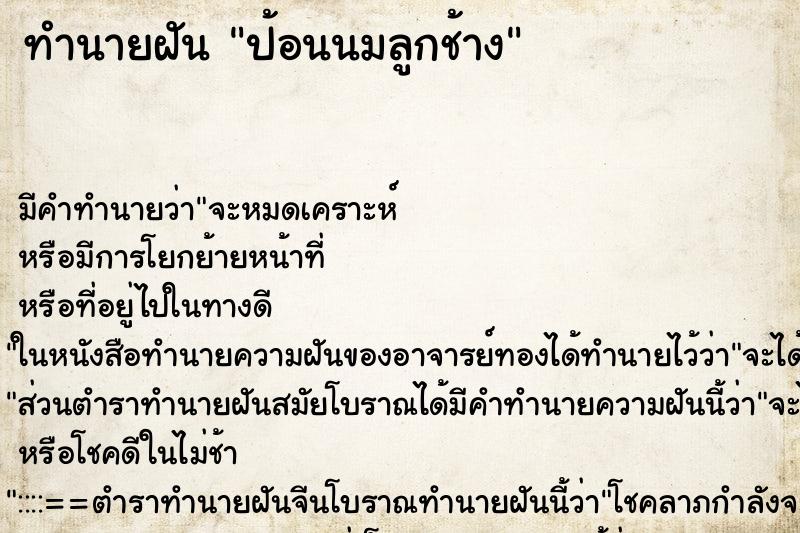 ทำนายฝันทำนายฝันป้อนนมลูกช้าง