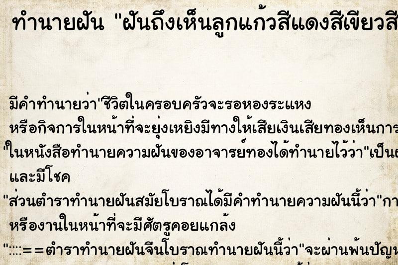 ทำนายฝัน ฝันถึงเห็นลูกแก้วสีแดงสีเขียวสีขาวสีเหลือง