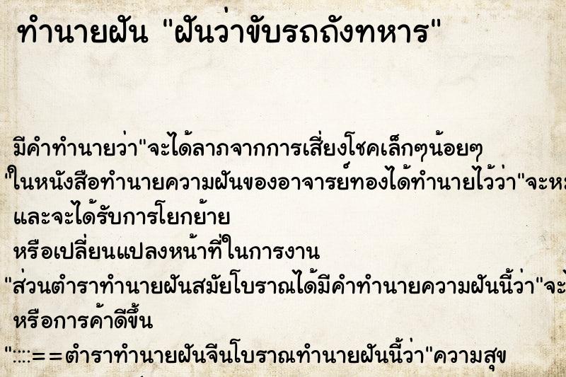 ทำนายฝัน ฝันว่าขับรถถังทหาร ตำราโบราณ แม่นที่สุดในโลก