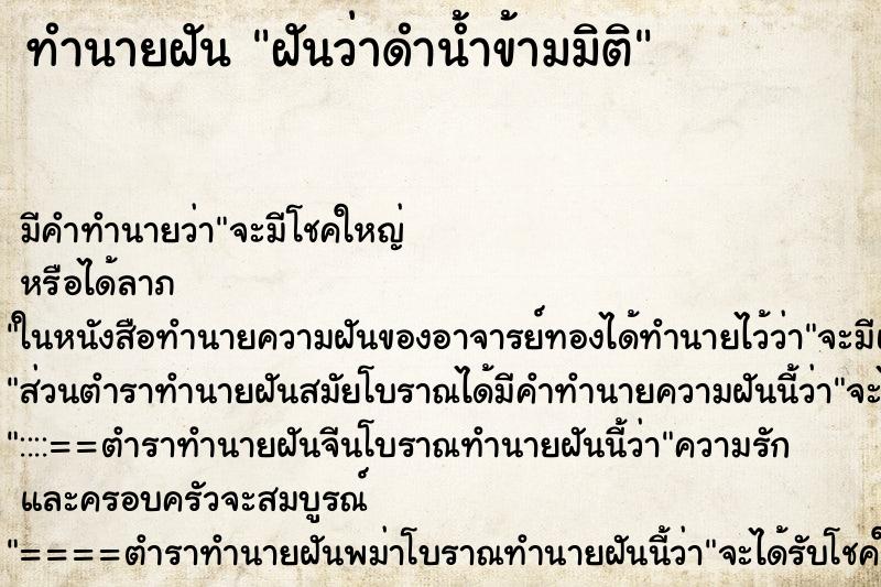 ทำนายฝันฝันว่าดำน้ำข้ามมิติ ทำนายฝันทำนายฝันฝันว่าดำน้ำข้ามมิติ