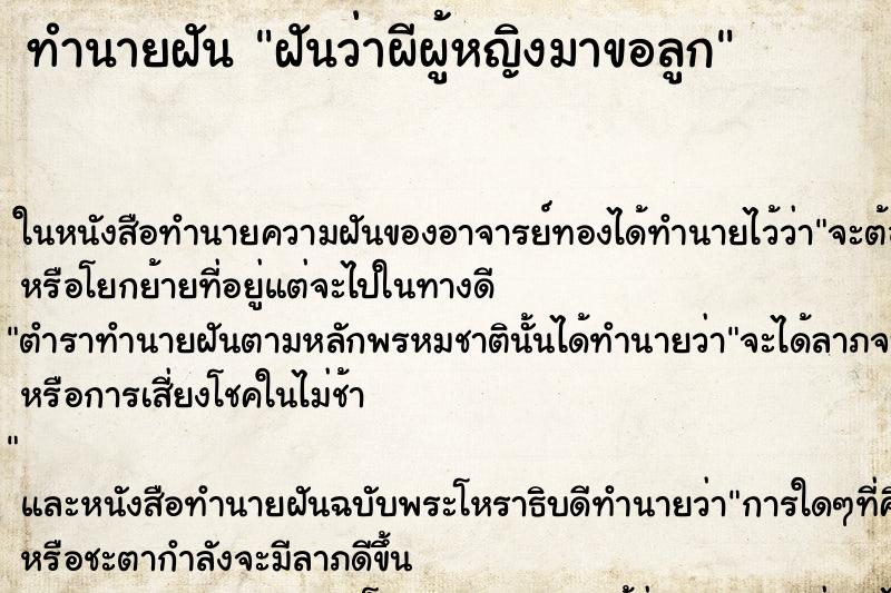 ทำนายฝันทำนายฝันฝันว่าผีผู้หญิงมาขอลูก
