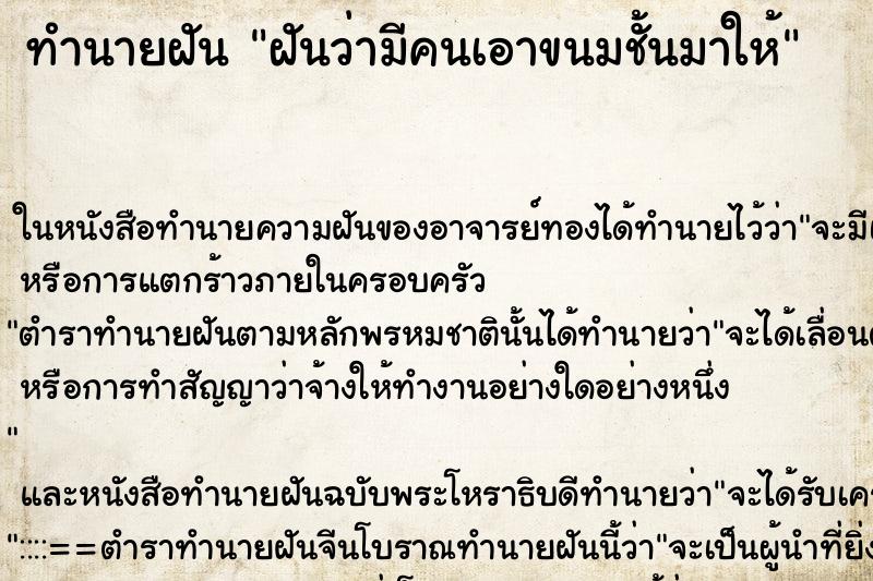 ทำนายฝันฝันว่ามีคนเอาขนมชั้นมาให้ ทำนายฝันทำนายฝันฝันว่ามีคนเอาขนมชั้นมาให้