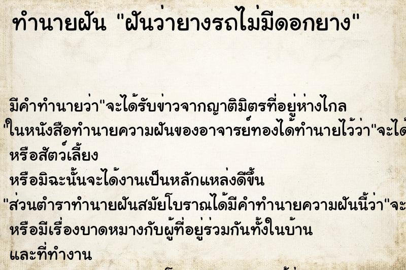 ทำนายฝัน ฝันว่ายางรถไม่มีดอกยาง ทำนายฝัน ฝันว่ายางรถไม่มีดอกยาง