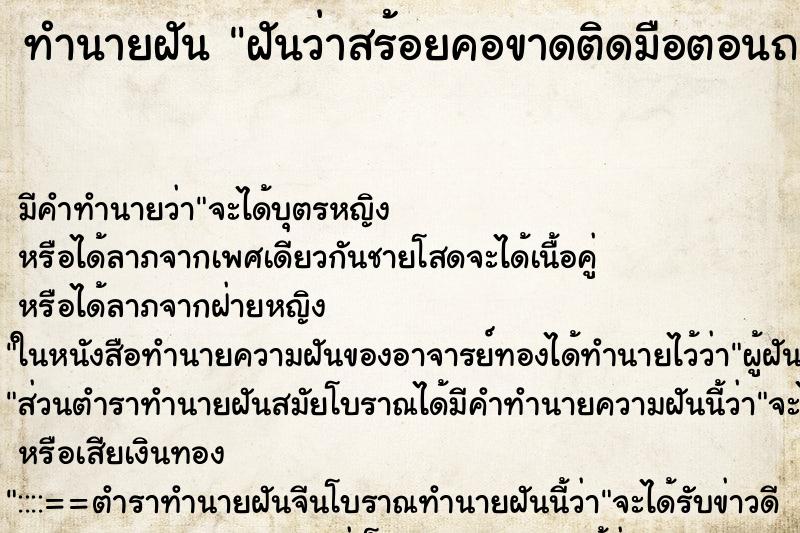 ทำนายฝันทำนายฝันฝันว่าสร้อยคอขาดติดมือตอนถอด