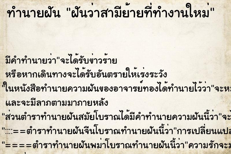 ทำนายฝัน ฝันว่าสามีย้ายที่ทำงานใหม่ ทำนายฝัน ฝันว่าสามีย้ายที่ทำงานใหม่