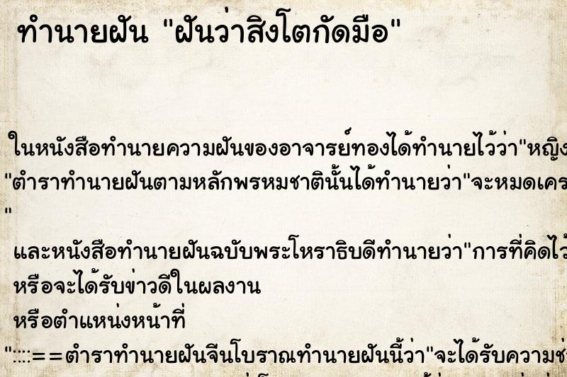 ทำนายฝัน ฝันว่าสิงโตกัดมือ ทำนายฝัน ฝันว่าสิงโตกัดมือ